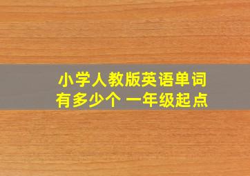 小学人教版英语单词有多少个 一年级起点